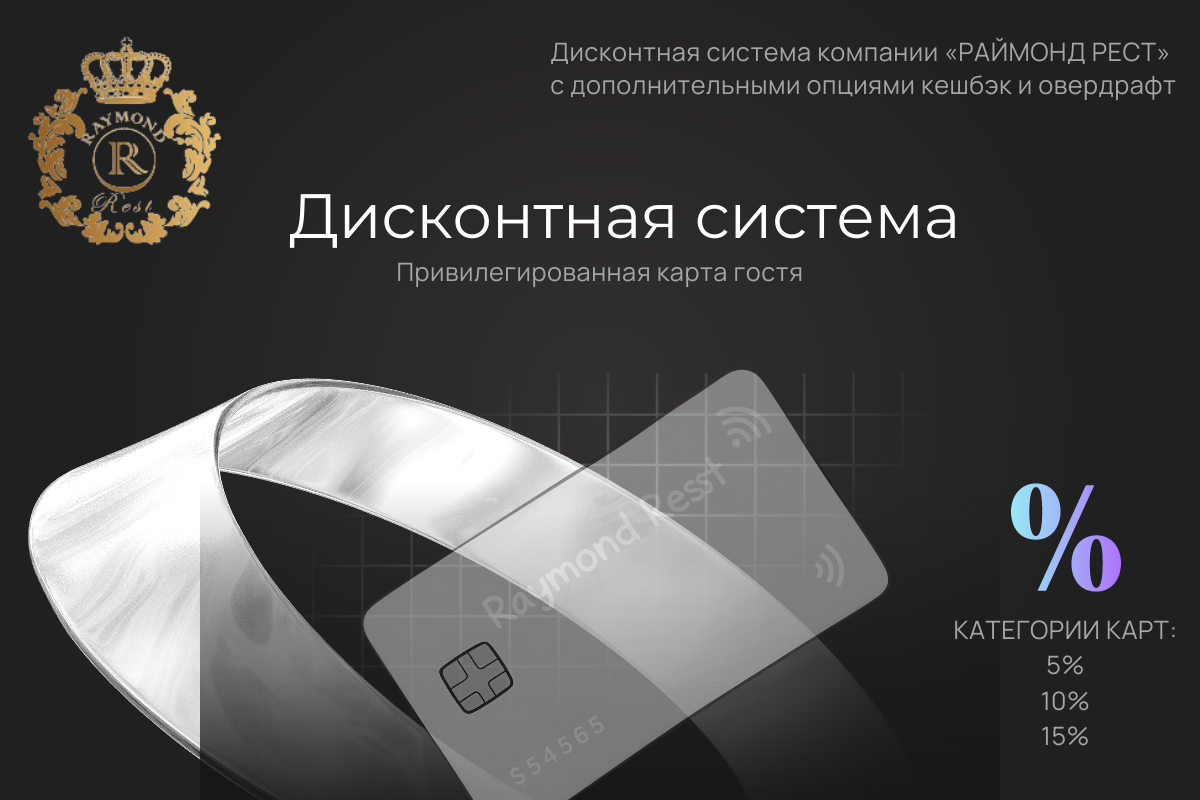дисконтная система Раймонд Рест