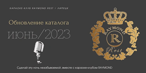 Обновление песенного каталога в караоке