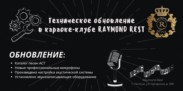Техническое обновление акустической системы караоке-клуба Raymond