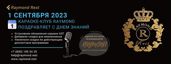 День знаний в караоке Raymond